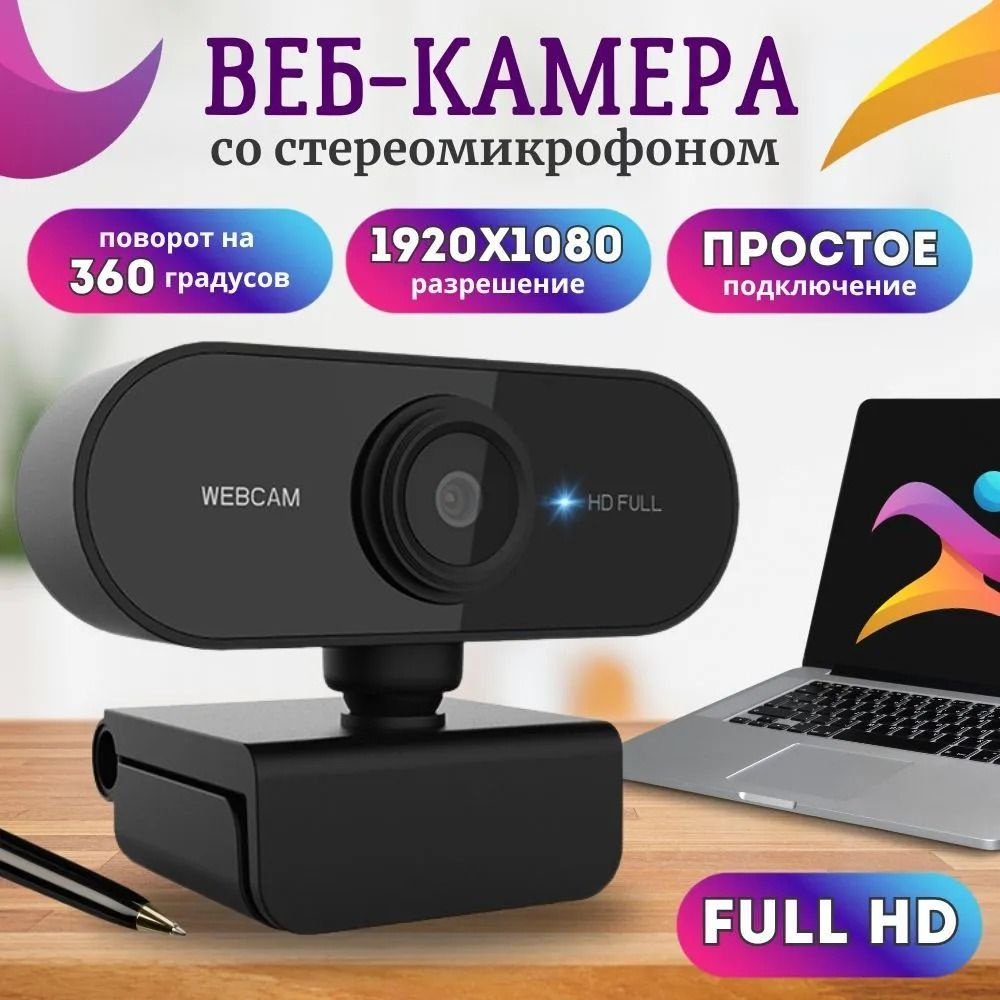 Веб камера для компьютера ; web камера с микрофоном для ноутбука . FullHD  1080p USB / webcamera-вебкамера для пк