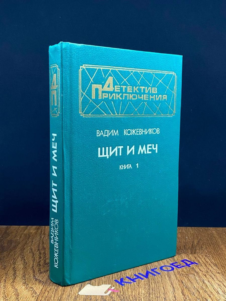 Щит и меч. Книга 1 - купить с доставкой по выгодным ценам в интернет ...
