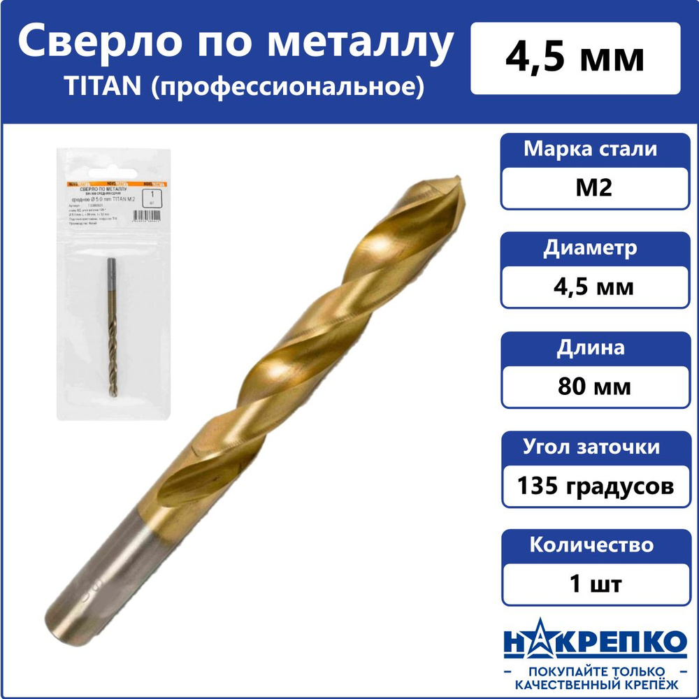 Сверло по металлу ТИТАН 4.5 mm DIN 338, ц/х, L 80/47 mm, Novocraft #1