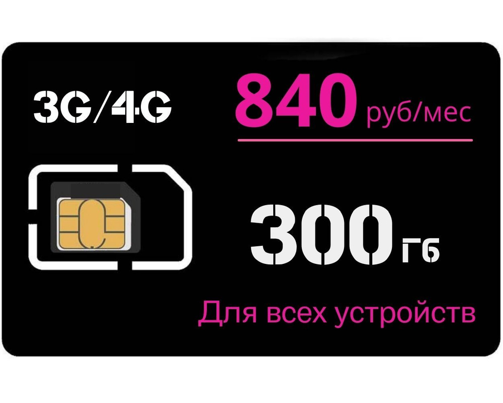 Сим карта для интернета 300 Гб. На сети Теле2. 3G/4G. 840 руб/мес. Тариф для роутера, модема, смартфона #1