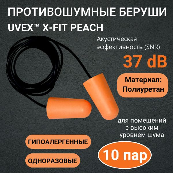 Противошумные вкладыши (беруши) одноразовые со шнурком UVEX X-FIT PEACH, 10 пар  #1