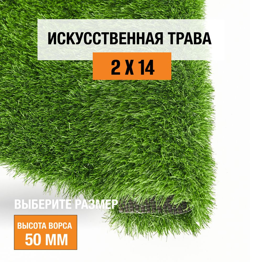 Искусственный газон 2х14 м. в рулоне Premium Grass Comfort 50 Green, ворс 50 мм. Искусственная трава. #1