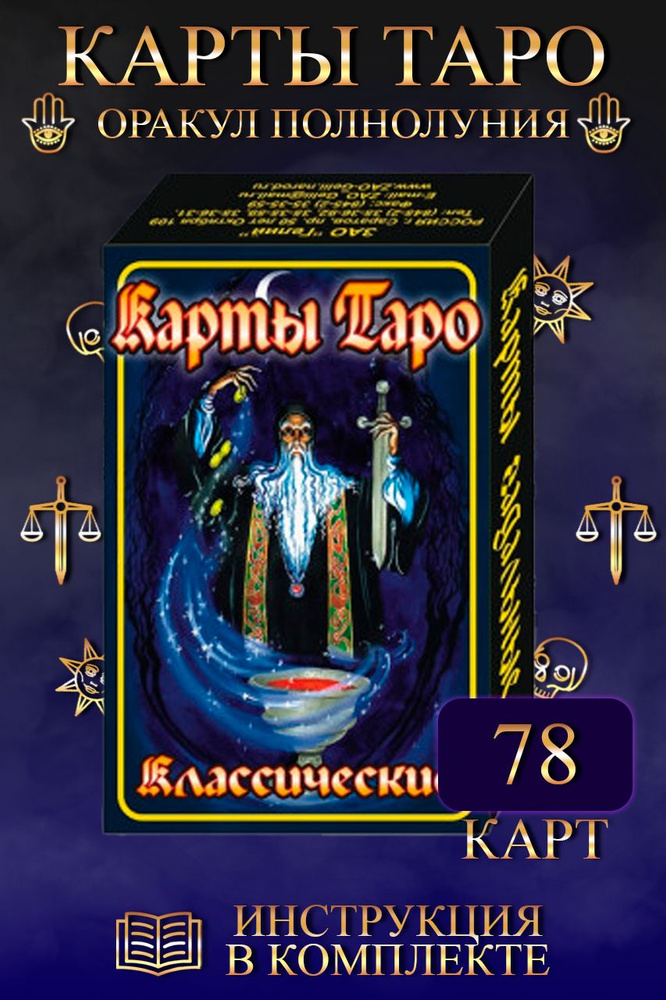Карты ТАРО VIP "ТАРО КЛАССИЧЕСКИЕ" 78 карт - купить с доставкой по ...