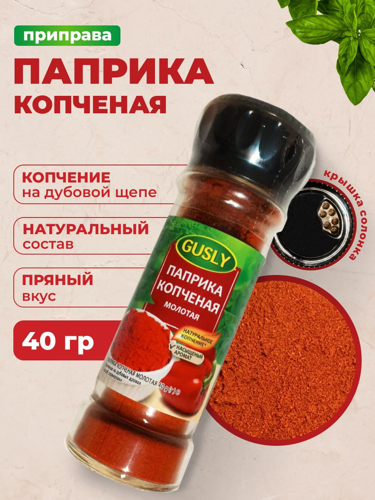 Паприка копченая молотая, банка с дозатором 40 грамм #1