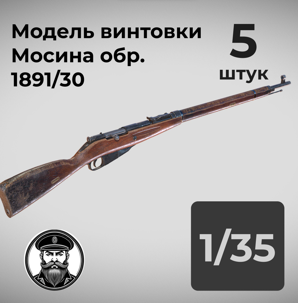 Винтовка Мосина обр. 1891/30 модель оружия в 1/35 масштабе, 5 штук. -  купить с доставкой по выгодным ценам в интернет-магазине OZON (1427757983)