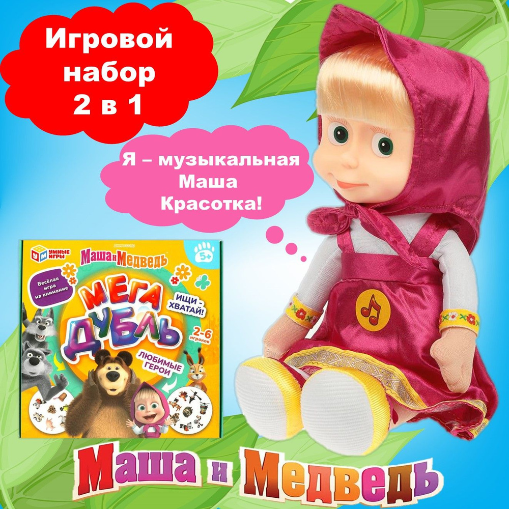 Игровой набор 2 в 1 Маша и Медведь - Маша Красотка, настольная игра Мега  Дубль - купить с доставкой по выгодным ценам в интернет-магазине OZON  (1428602040)