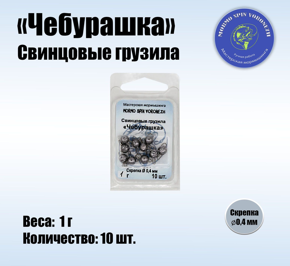 Набор грузил "Чебурашка разборная" 1 г, свинцовые грузила 10 шт.  #1