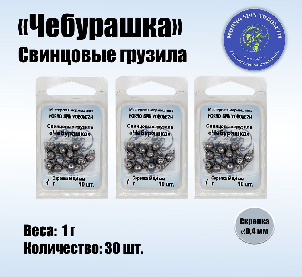 Набор грузил "Чебурашка разборная" 1 г, свинцовые грузила 30 шт.  #1