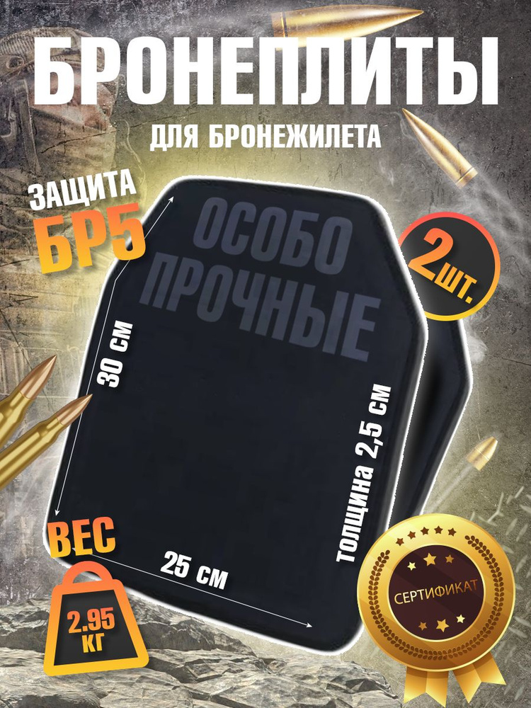 Бронеплиты для бронежилета БР5 2шт. - купить с доставкой по выгодным ...