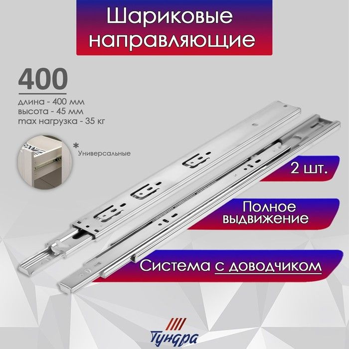 Шариковые направляющие ТУНДРА, с доводчиком 4510, L 400 мм. H 45 мм. 2 шт  #1