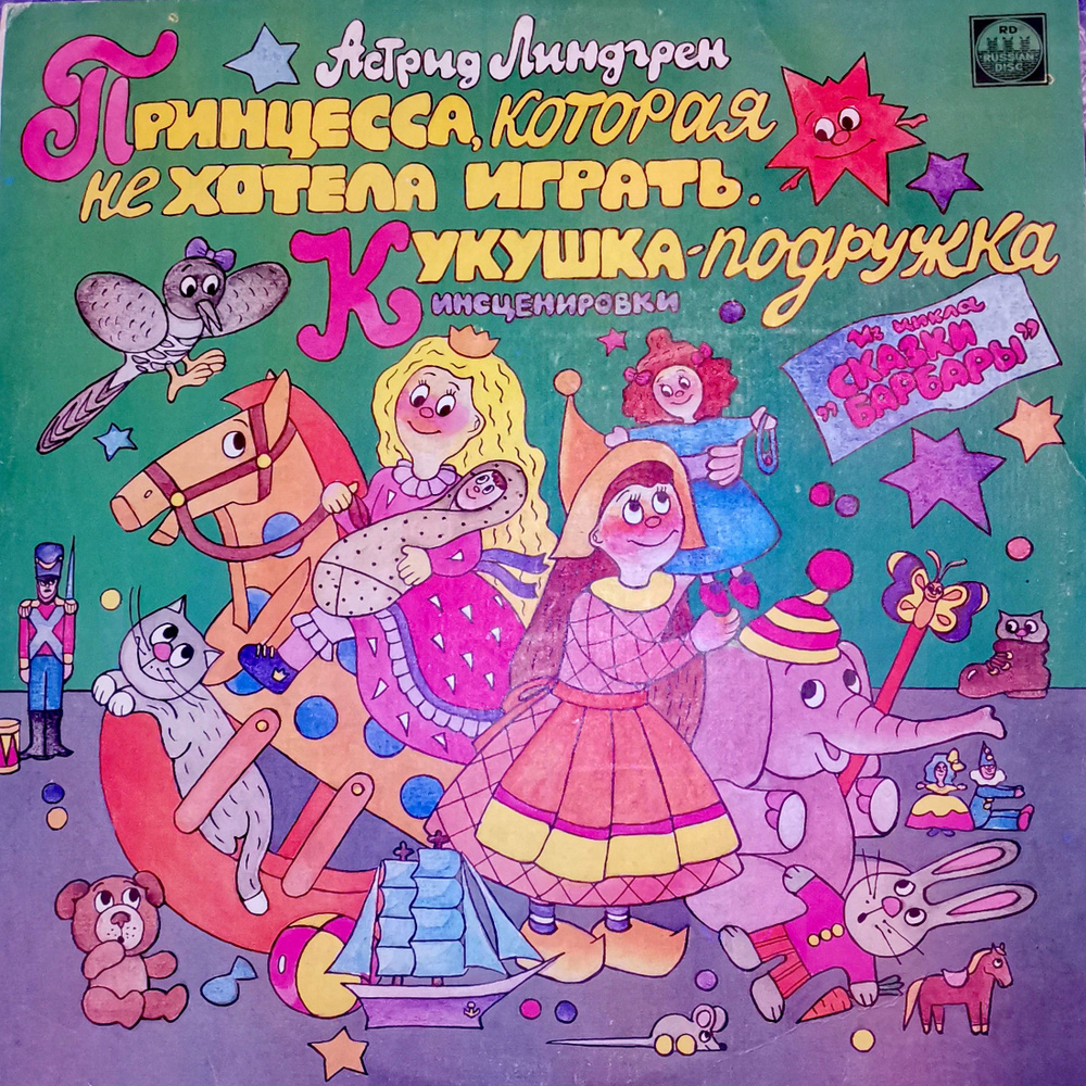 Принцесса, которая не хотела играть А. Линдрен Кукушка-подружка Пластинка виниловая винтаж детская  #1