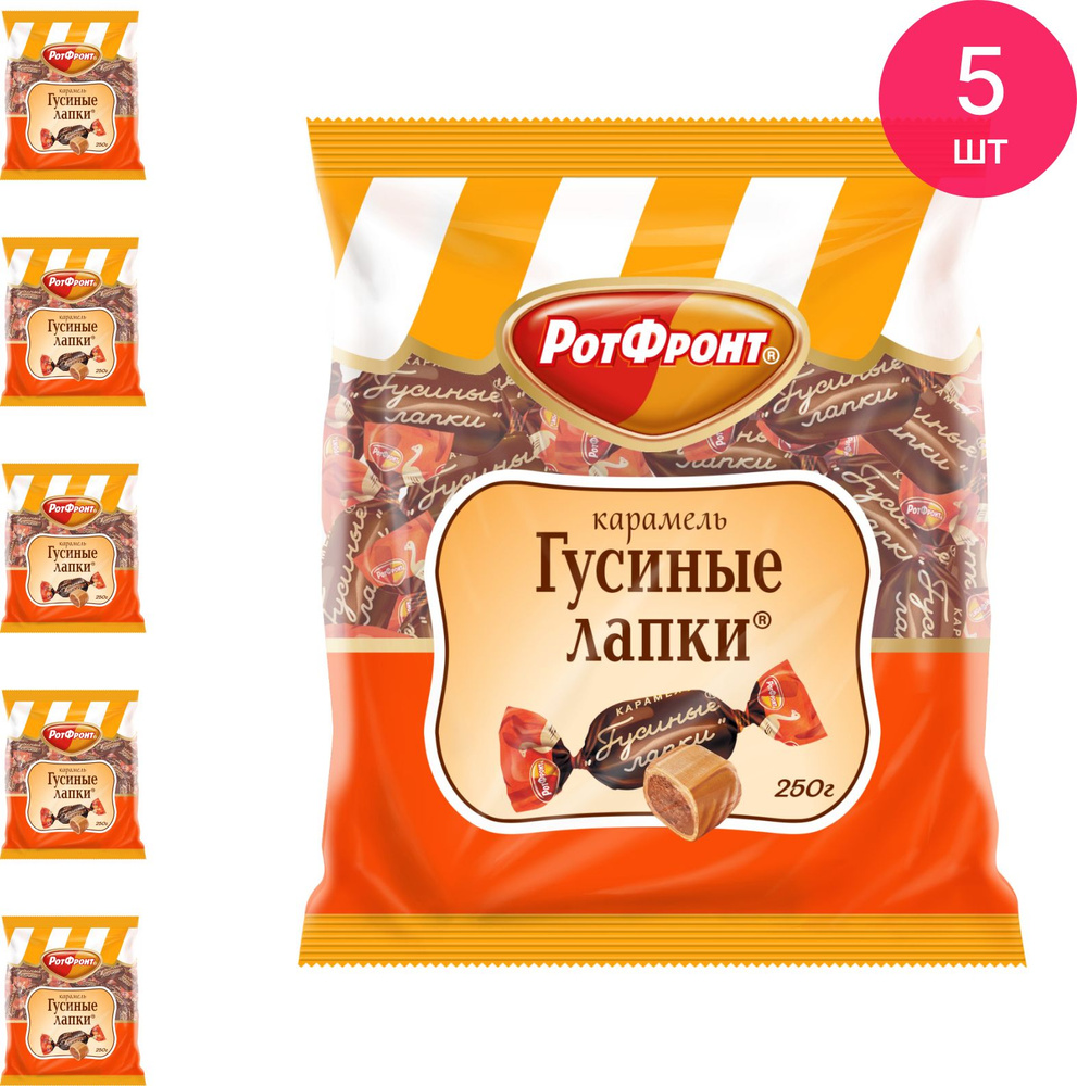 Конфеты Рот Фронт Карамель гусиные лапки 250г (комплект из 5 шт ...
