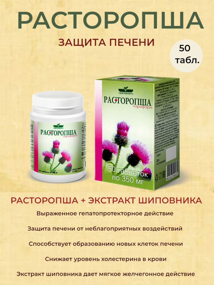 РАСТОРОПША - защита печени, 50 таблеток по 0,35 г #1