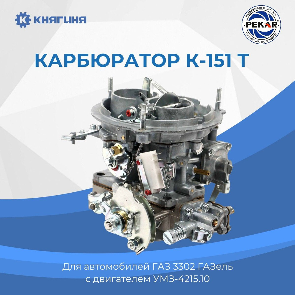 Карбюратор К-151Т дв.4215 ГАЗель - PEKAR арт. 151T151107010 - купить по  выгодной цене в интернет-магазине OZON (188793402)