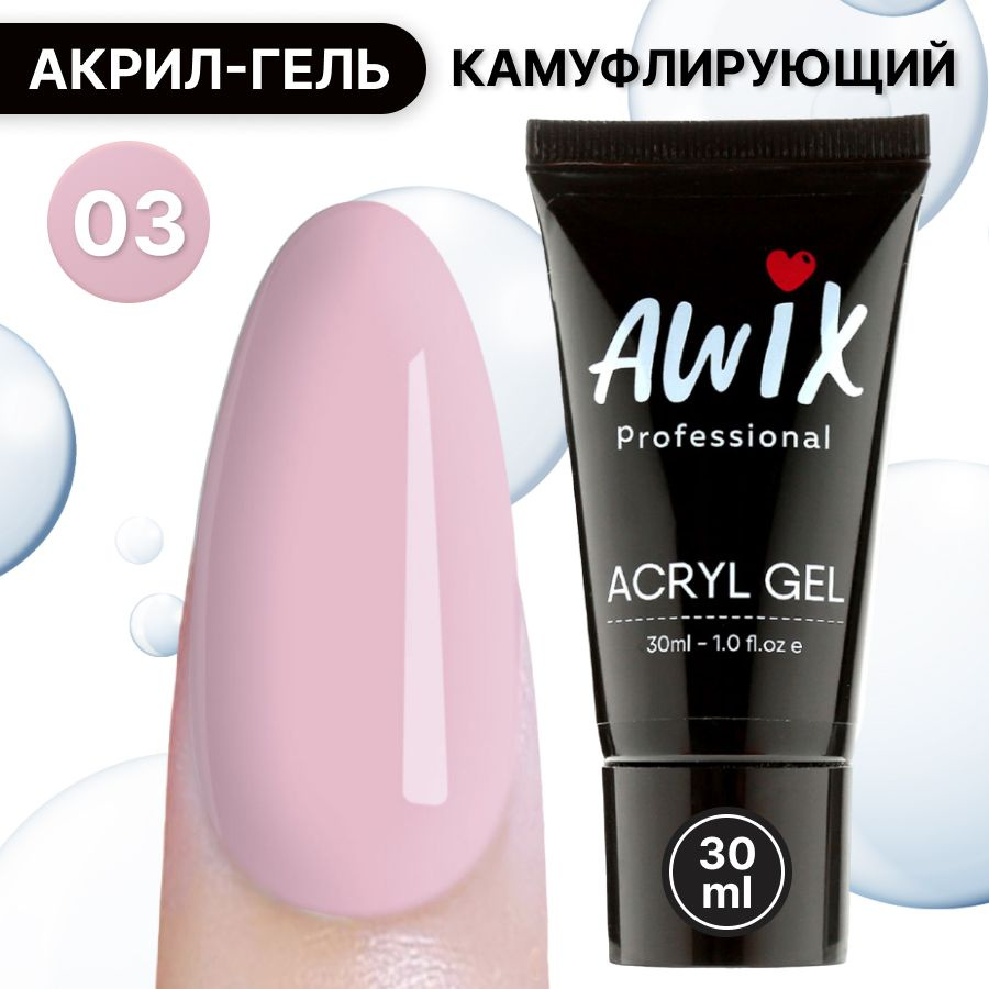 Awix, Acryl gel №3, 30 мл, полигель для наращивания ногтей, акригель для моделирования самовыравнивающийся #1