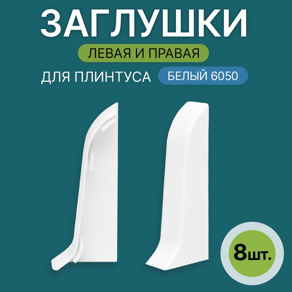 Заглушка левая+правая 60мм для напольного плинтуса 4 блистера по 2 шт, цвет: Белый  #1