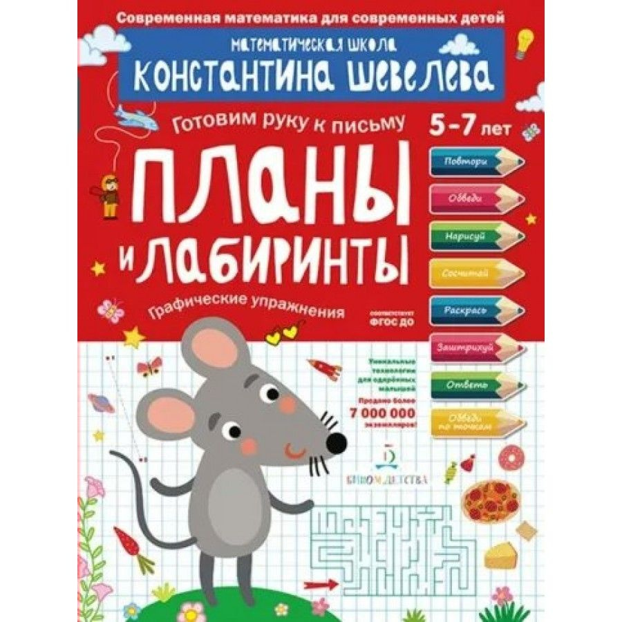 Готовимся к школе 5 - 7 лет. Планы и лабиринты. Графические упражнения ...