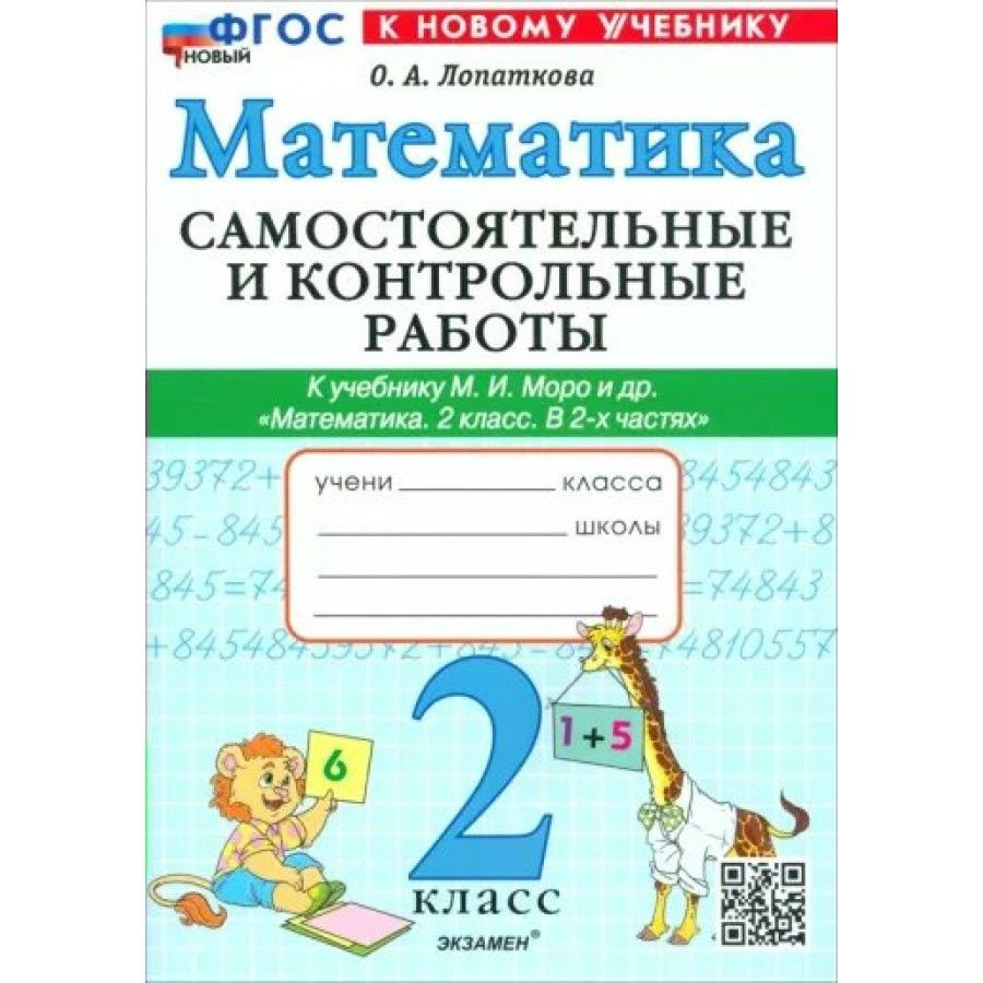 Математика. 2 класс. Самостоятельные и контрольные работы к учебнику М ...