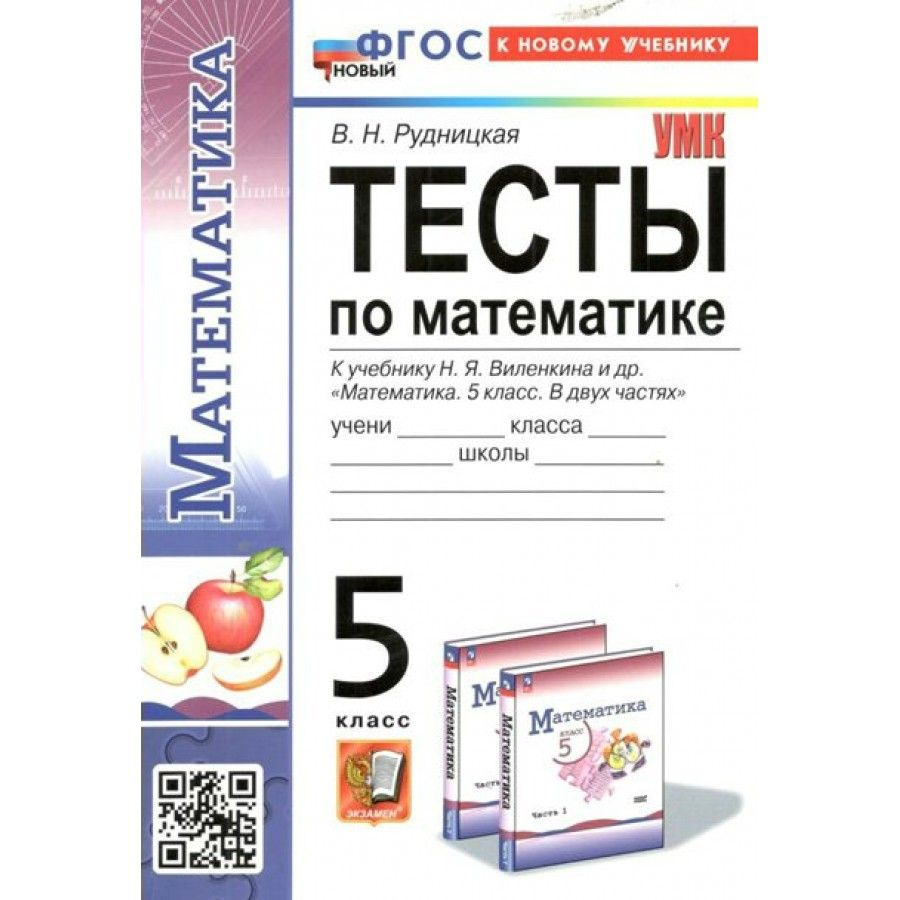 Математика 5 класс. Тесты к новому учебнику Н. Я. Виленкина и другие ...