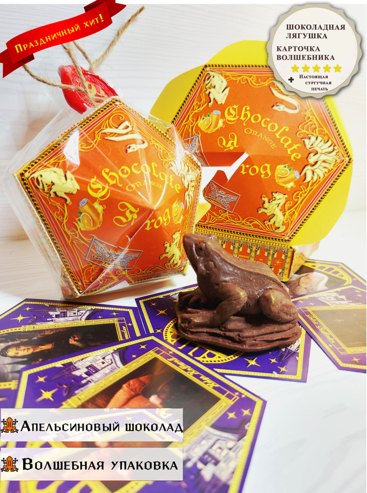 Шоколадная лягушка "Chocolate Frog" из мира Гарри Поттер, "Апельсин" (с карточкой волшебника), подарочная #1