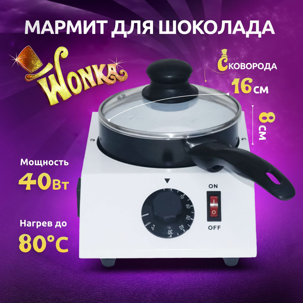 Мармит для шоколада с подогревом Wonka #1