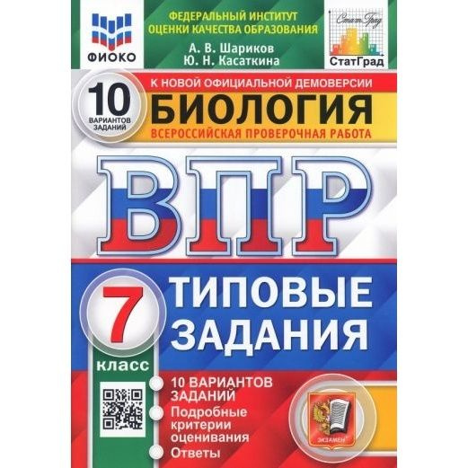 Учебное пособие Экзамен Биология. 7 класс. 10 вариантов. Типовые ...