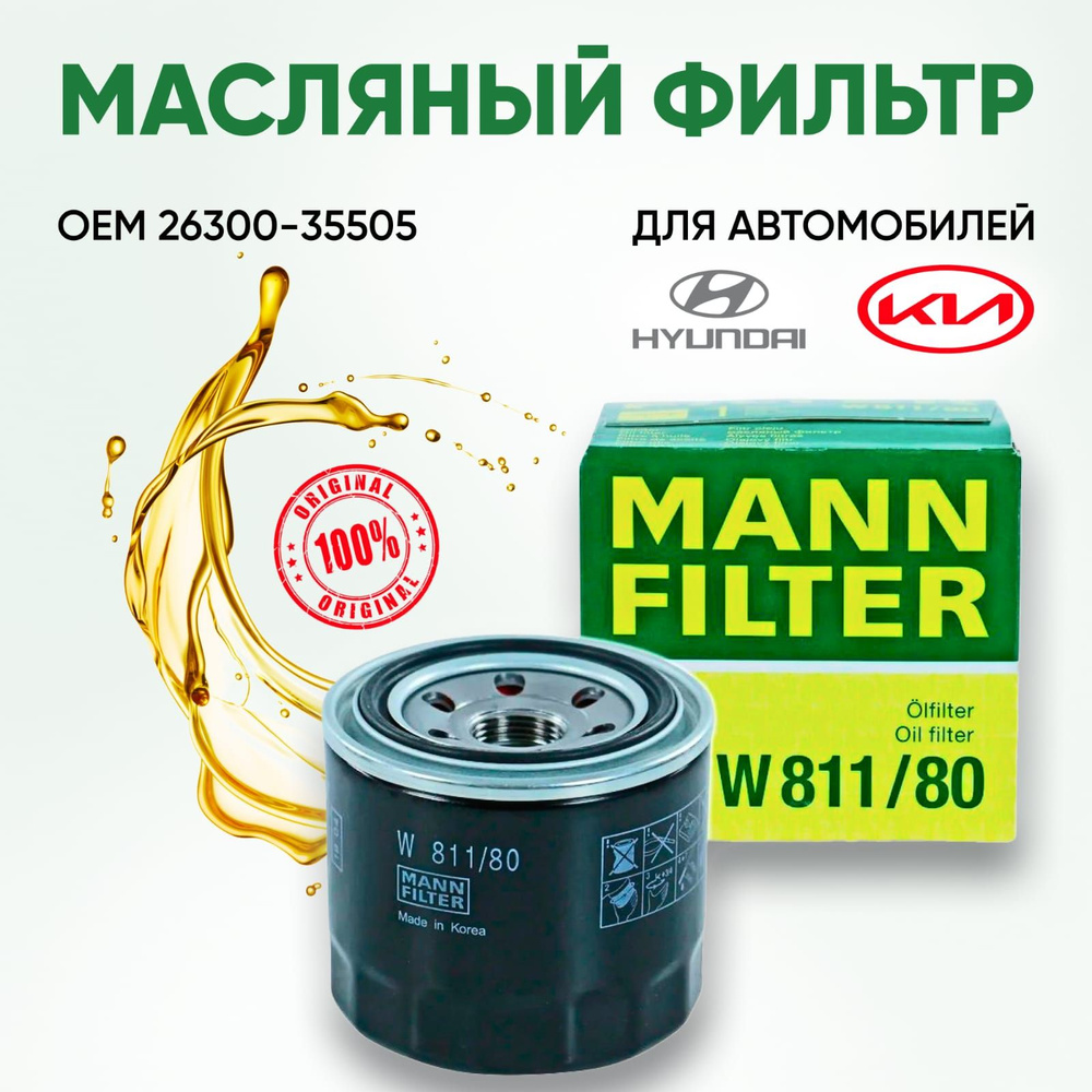 Фильтр масляный MANN FILTER W811/80 - купить по выгодным ценам в  интернет-магазине OZON (671621349)