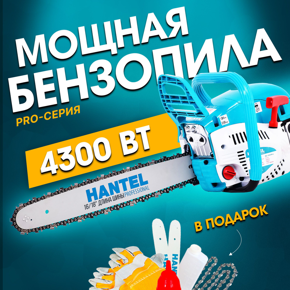 Бензопила HANTEL 4300 Pro цепная бензиновая Хантел, Пила ручная садовая  #1