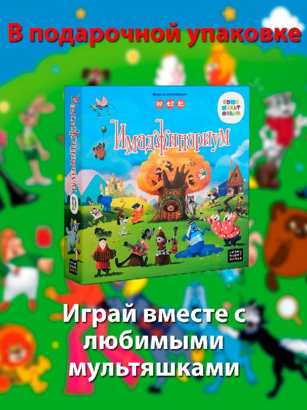 Настольная игра Имаджинариум СоюзМультфильм - купить с доставкой по ...