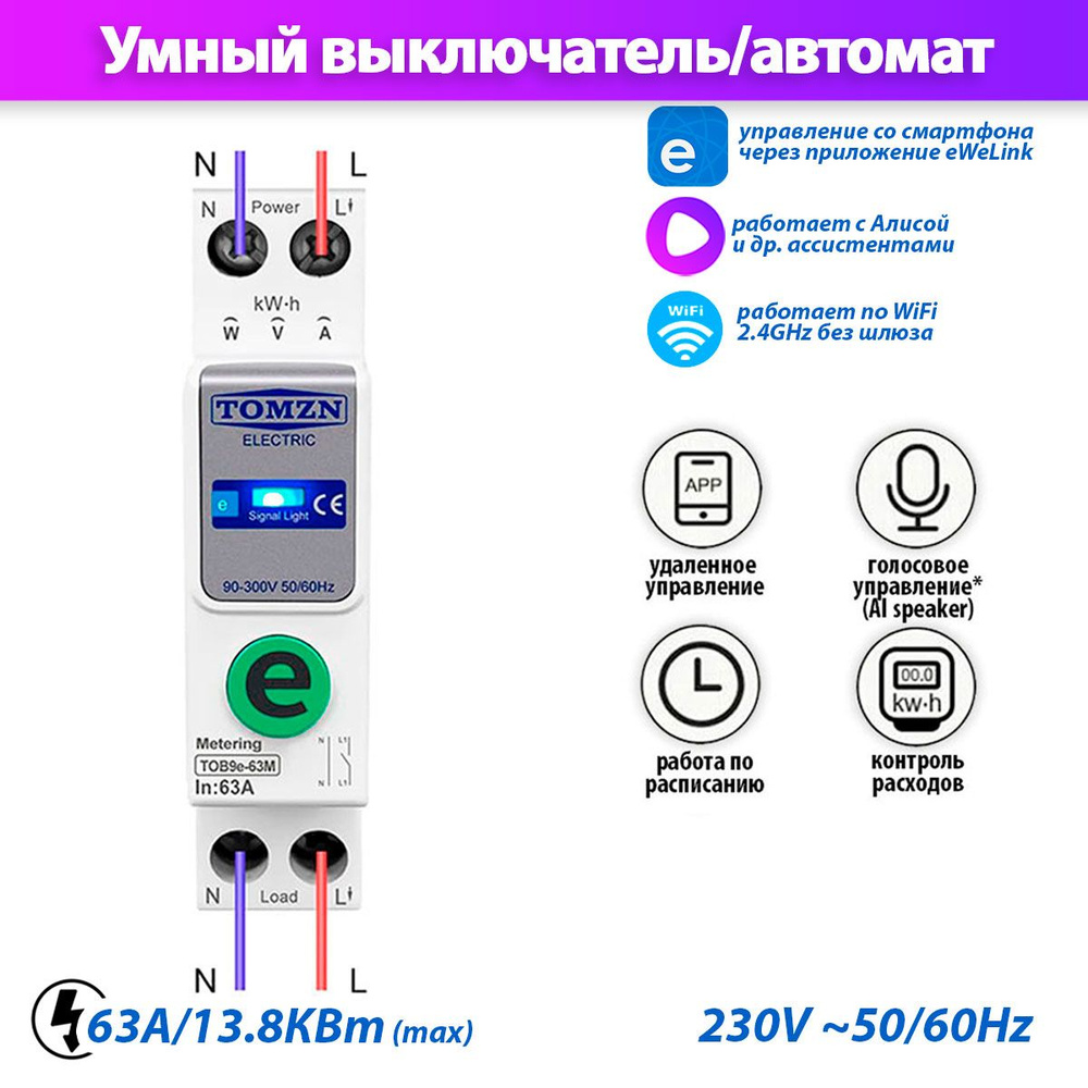 Умное Wi-Fi реле TOMZN TOB9e-63M на DIN рейку. Счётчик электроэнергии,  таймер, ограничение по току и напряжению. Управление через умный дом  eWeLink. Работает с Алисой - купить по выгодной цене в интернет-магазине  OZON (