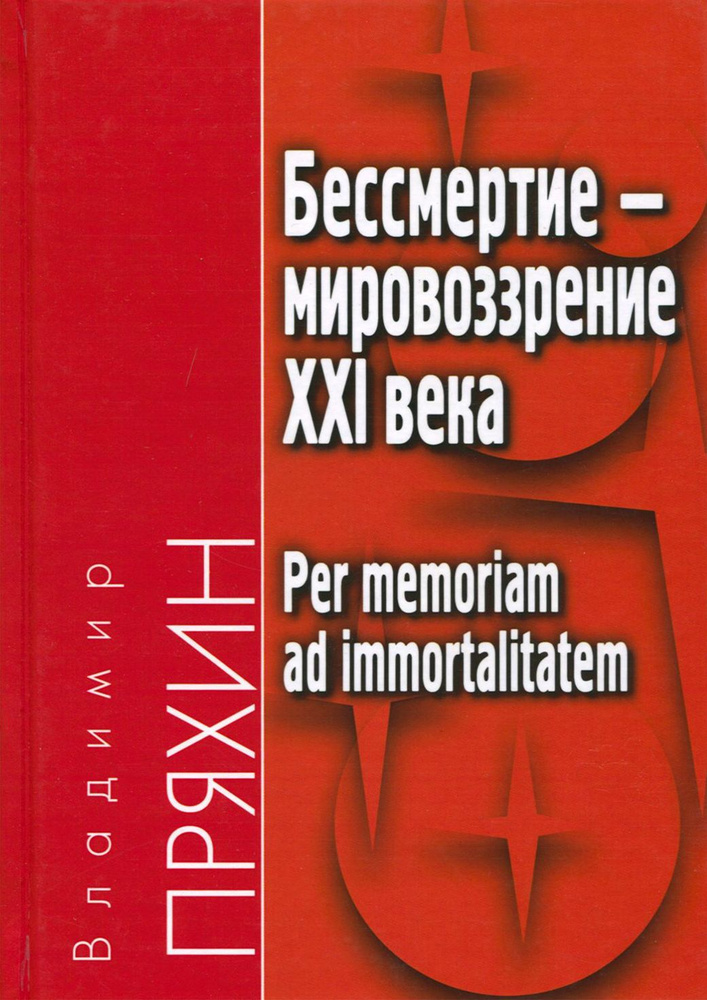 Бессмертие - мировоззрение ХXI века | Пряхин Владимир Федорович  #1