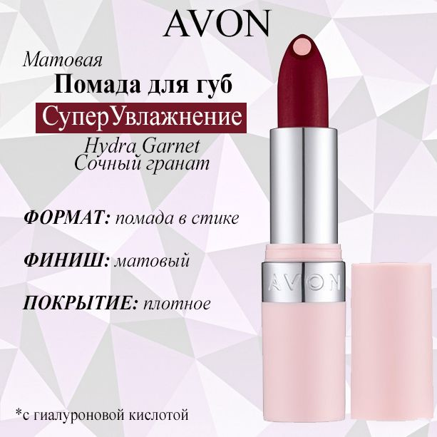 AVON/Эйвон Матовая губная помада с гиалуроновой кислотой ...