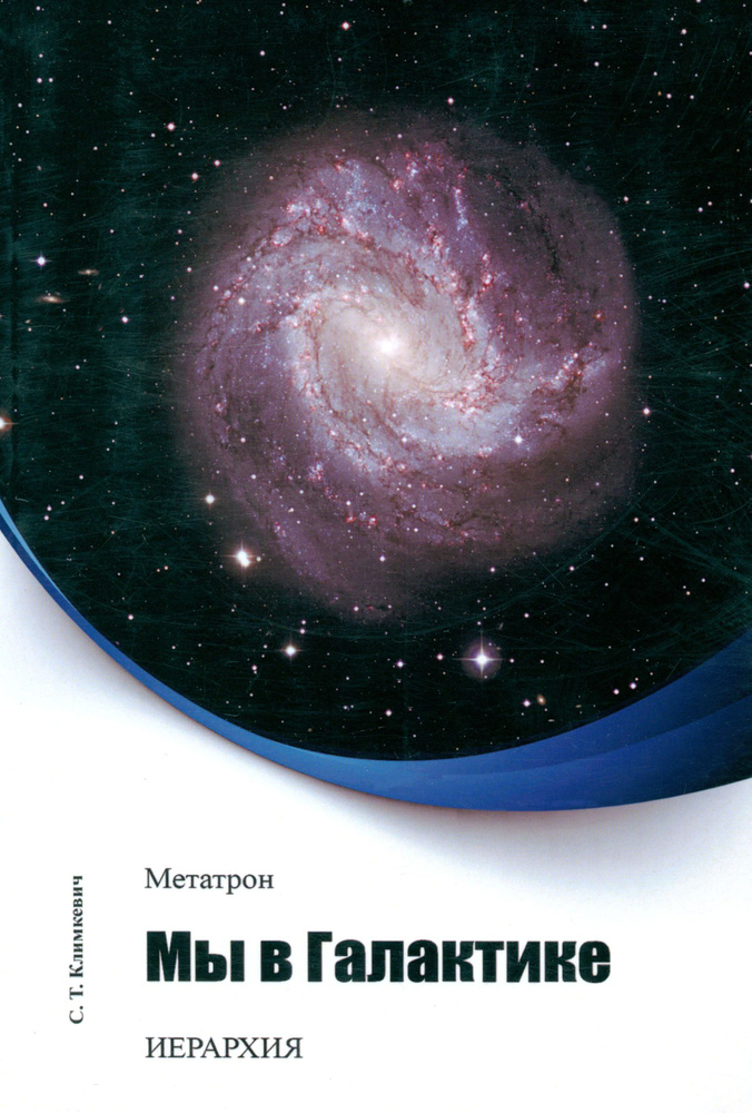 Метатрон. Мы в Галактике | Климкевич Светлана Титовна - купить с ...