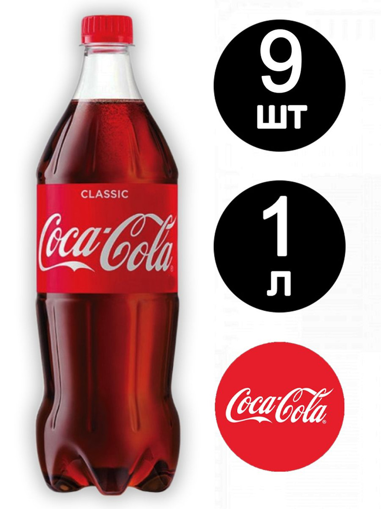 Кока Кола Классик 1л x 9 шт - купить с доставкой по выгодным ценам в ...