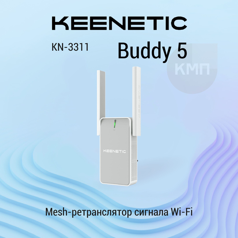 Keenetic Buddy 5 (KN-3311) Двухдиапазонный Mesh-ретранслятор сигнала Wi-Fi  AC1200 с портом Ethernet