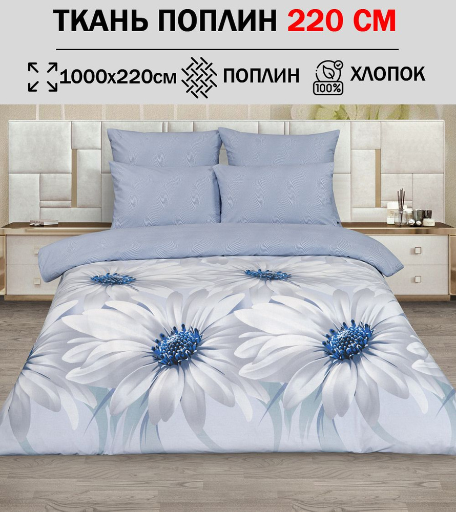 Ткань поплин 220 см для шитья постельного белья (отрез 1000х220см) 100% ...