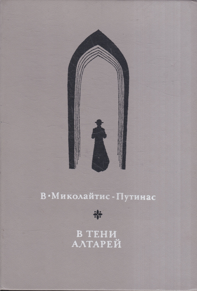 В тени алтарей | Миколайтис-Путинас Винцас #1