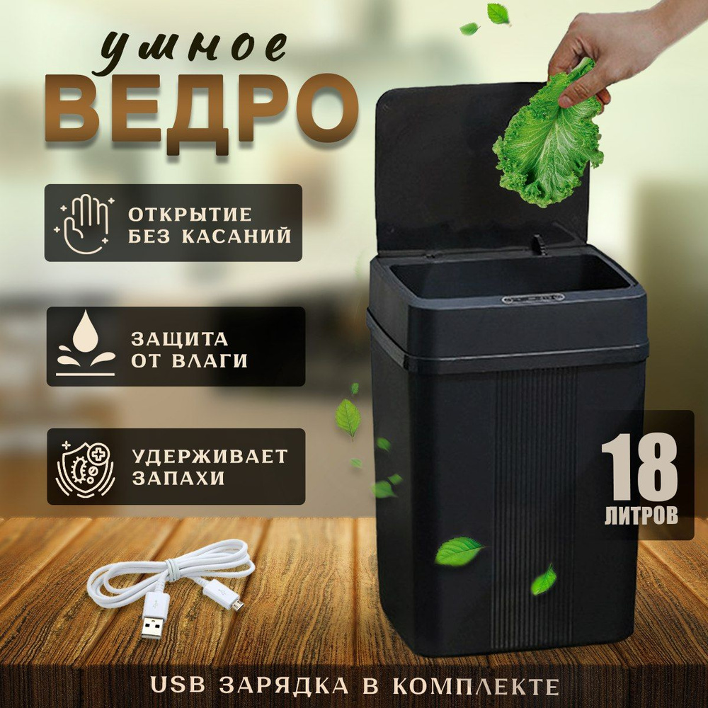 Умное сенсорное мусорное ведро с крышкой для кухни, ванной, туалета 18 л.,  сенсорный мусорный бак на кухню, пластиковая мусорка, черное