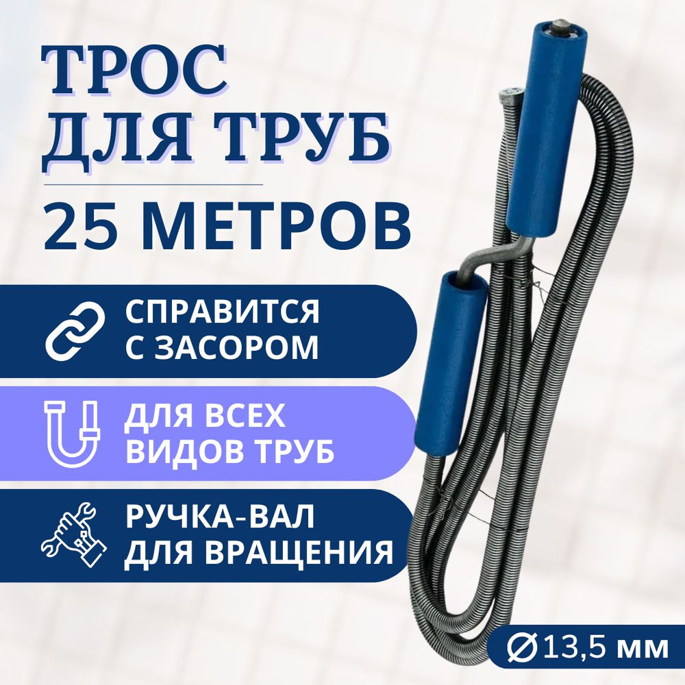 Трос сантехнический пружинный для прочистки канализационных труб ...