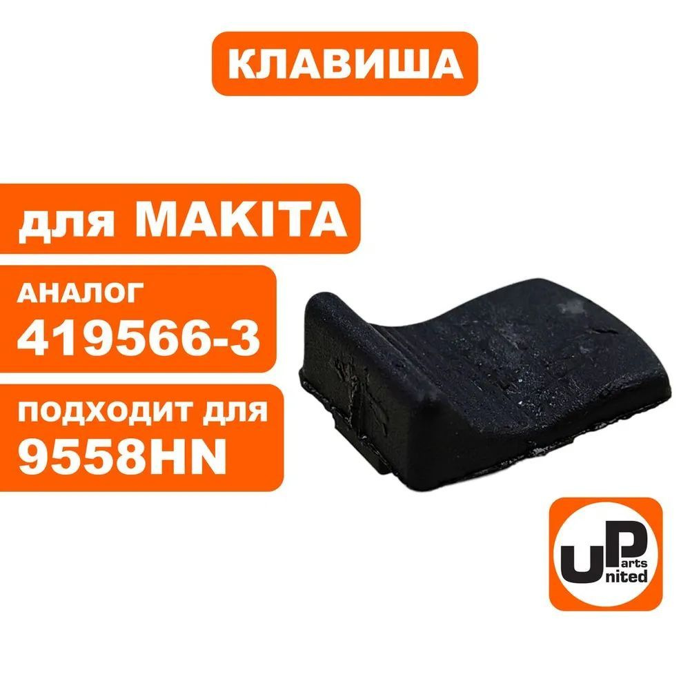 Клавиша выключателя UNITED PARTS для 9555/9558HN (90-0913) #1