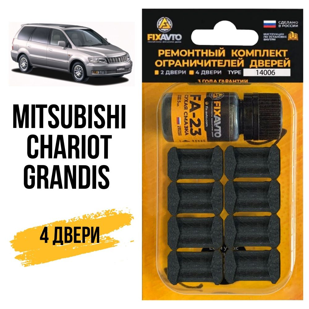 Ремкомплект ограничителей на 4 двери Mitsubishi CHARIOT GRANDIS, Кузова  N84...96 - 1997-2004. Комплект ремонта фиксаторов Митсубиси Мицубиси  Митсубиши Шариот Грандис. - купить с доставкой по выгодным ценам в  интернет-магазине OZON (648980006)