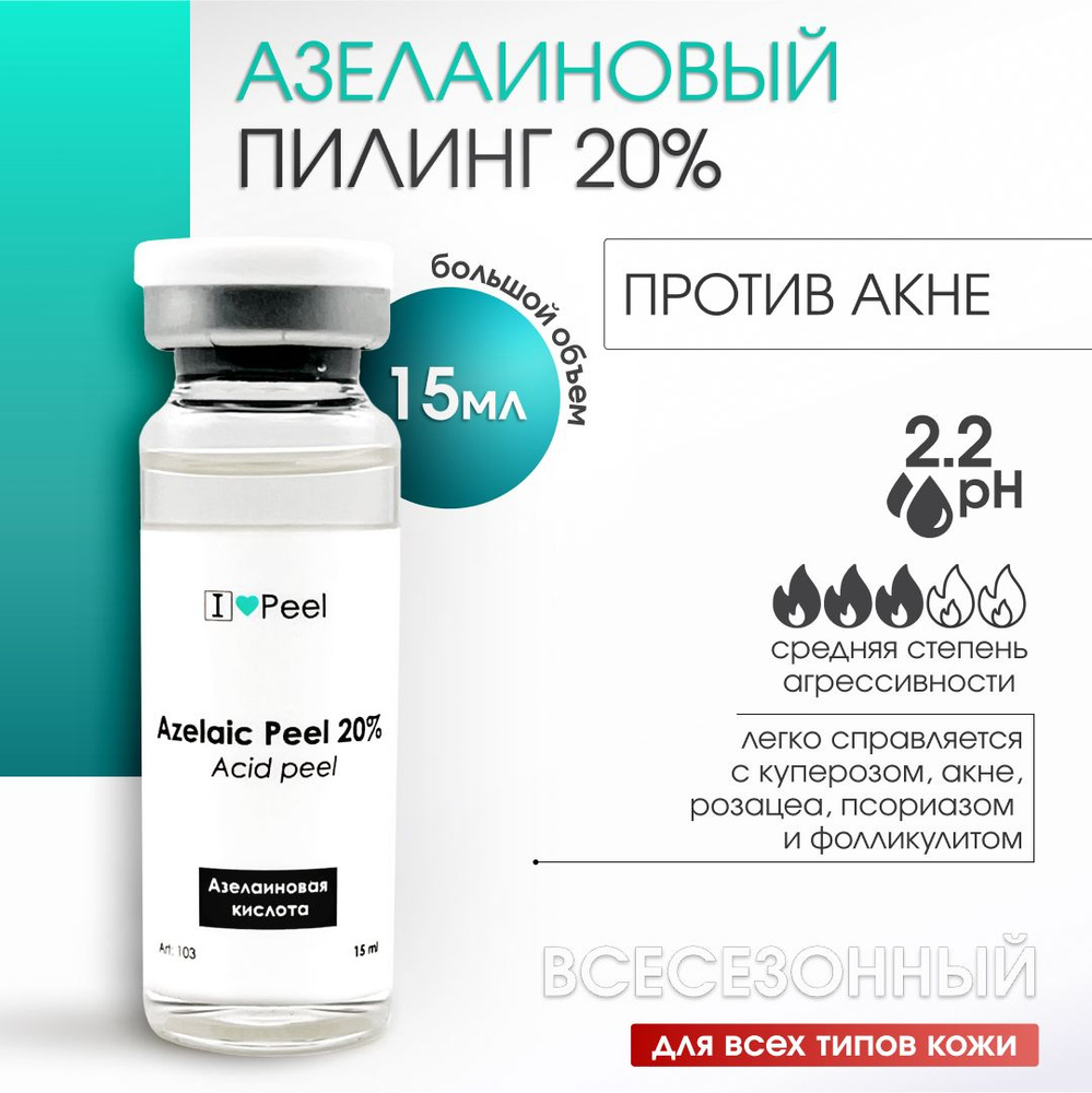 Азелаиновый Пилинг 20% (15мл) купить на OZON по низкой цене (1434258431)