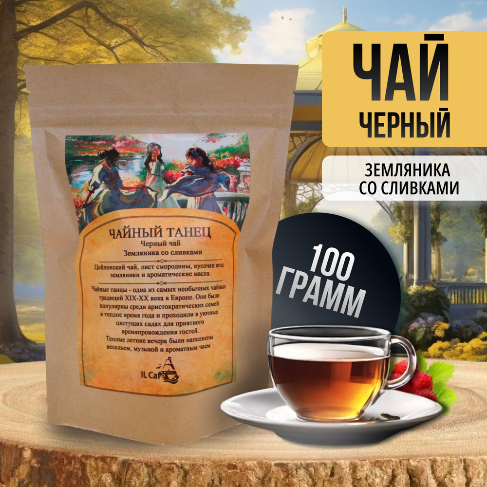 Чай черный листовой ароматизированный 100 гр. "Земляника со сливками ...