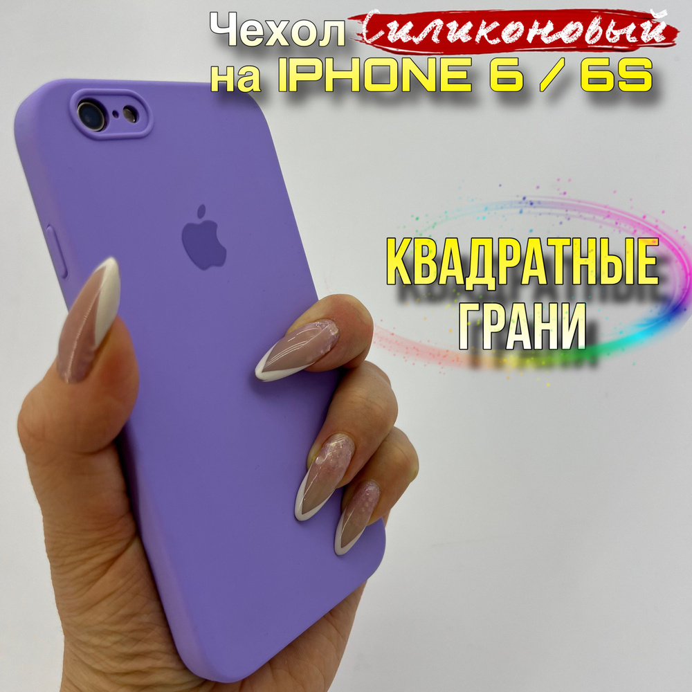 Чехол на Iphone 6s силиконовый квадратный - купить с доставкой по выгодным  ценам в интернет-магазине OZON (1252715522)