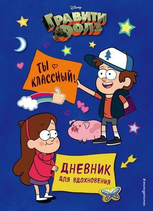 Дневник для вдохновения "Гравити Фолз. Ты классный" #1