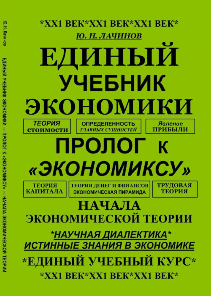 Единый учебник экономики - пролог к "экономиксу" - начала экономической теории  #1