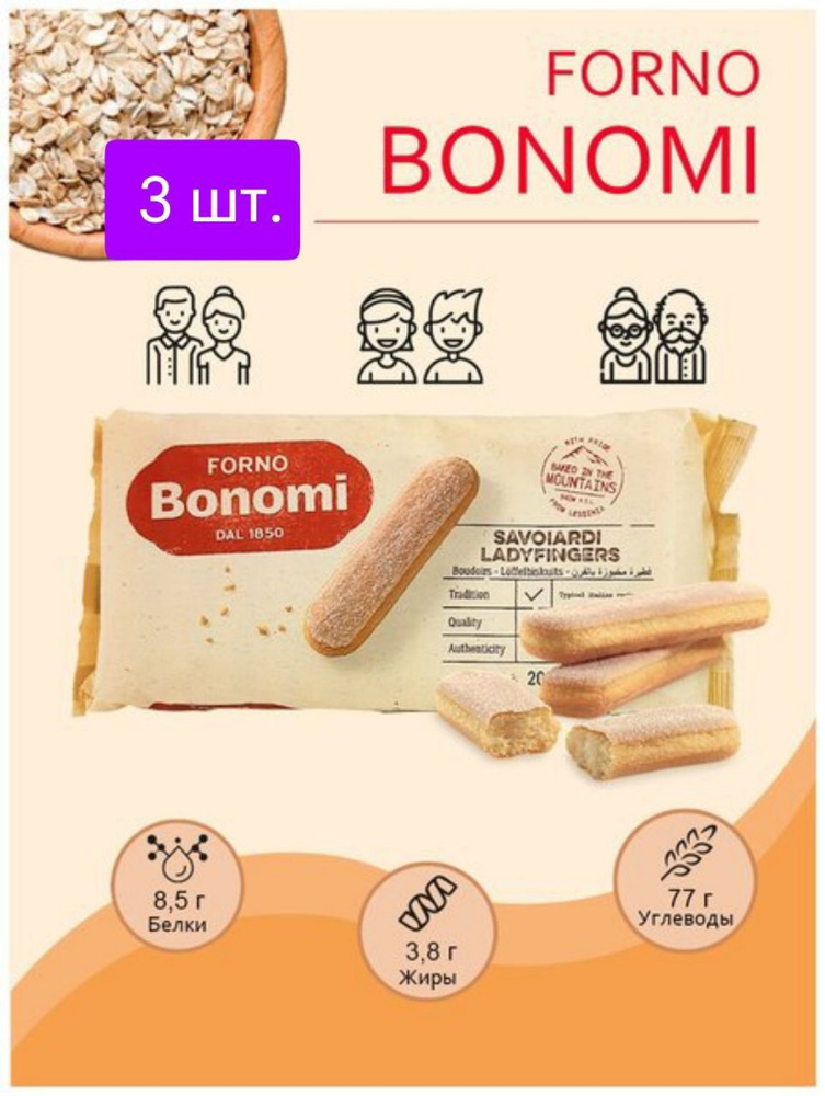 Печенье савоярди Forno Bonomi сахарное для тирамису / Бисквитные палочки для тирамису, по 200 гр 3 шт. #1