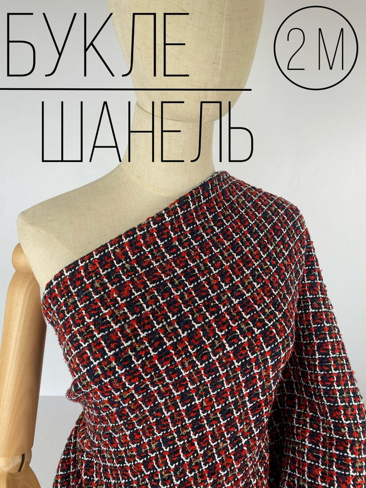 Ткань Букле "Шанель", для шитья одежды и рукоделия, отрез 2м*150см ...