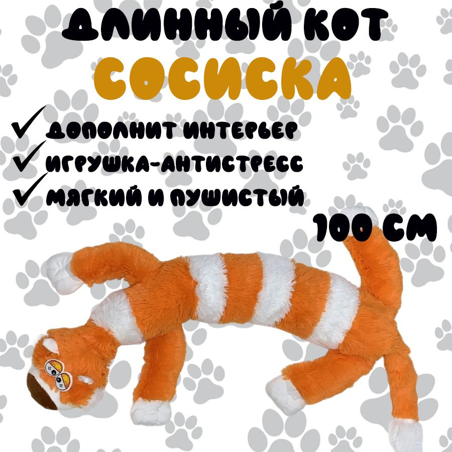 Мягкая игрушка длинный кот Сосиска - купить с доставкой по выгодным ...