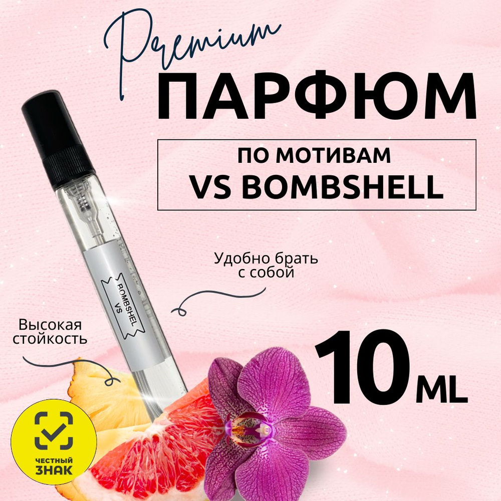 Парфюм Bombshell #1